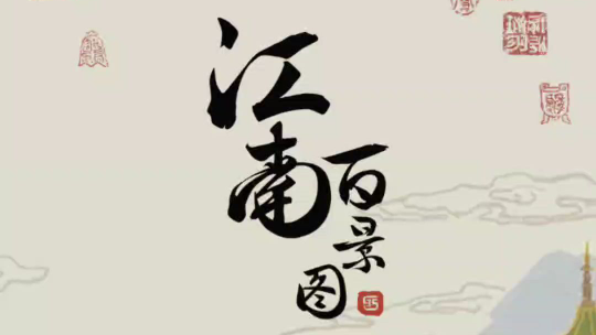 《江南百景图》20200805打卡